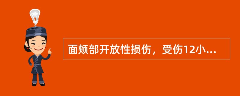 面颊部开放性损伤，受伤12小时就诊，局部处理为A、做感染伤口处理，换药部清创B、