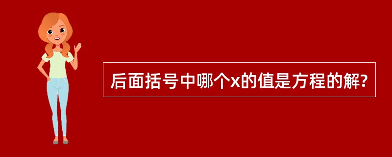 后面括号中哪个x的值是方程的解?