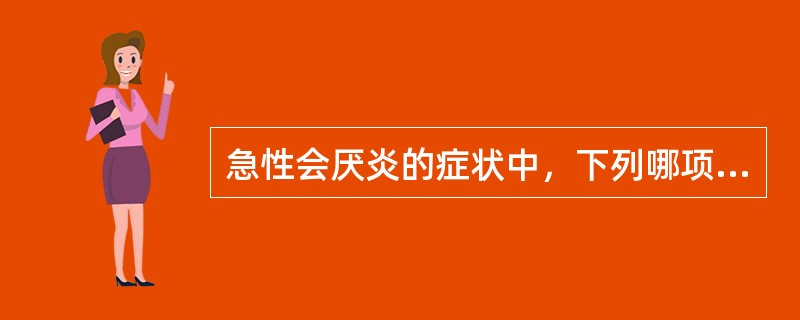 急性会厌炎的症状中，下列哪项是错误的A、起病较急B、体温不超过37℃C、吞咽疼痛