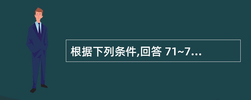 根据下列条件,回答 71~73 题: 男,56岁。牙龈刷牙时出血3年。检查见全口