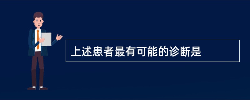 上述患者最有可能的诊断是