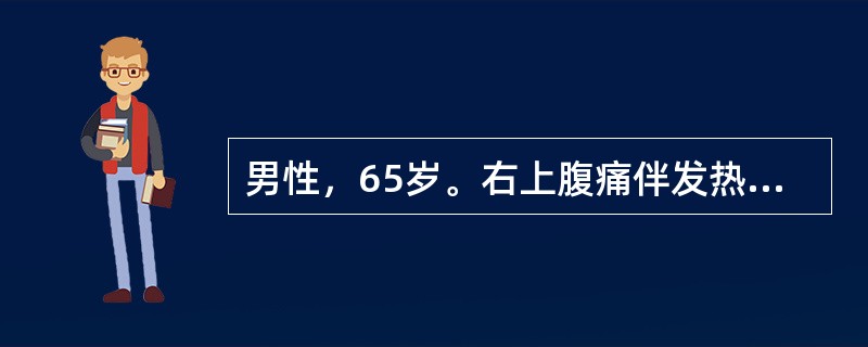 男性，65岁。右上腹痛伴发热9天。超声检查：肝右叶见一大小约7cm×8cm的低回