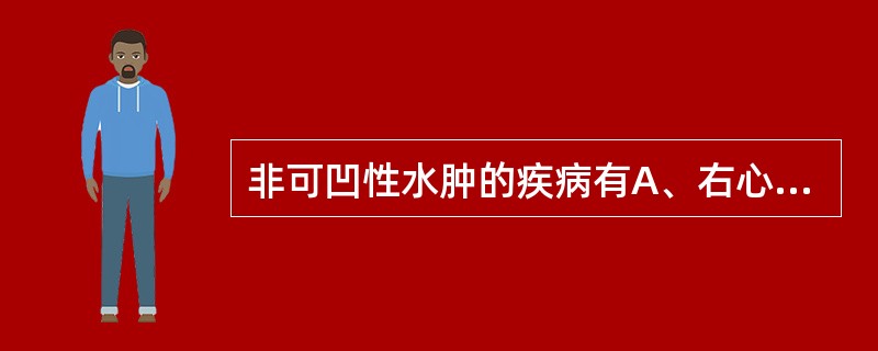 非可凹性水肿的疾病有A、右心衰竭B、慢性肾炎C、肝硬化D、甲状腺功能减退症E、低