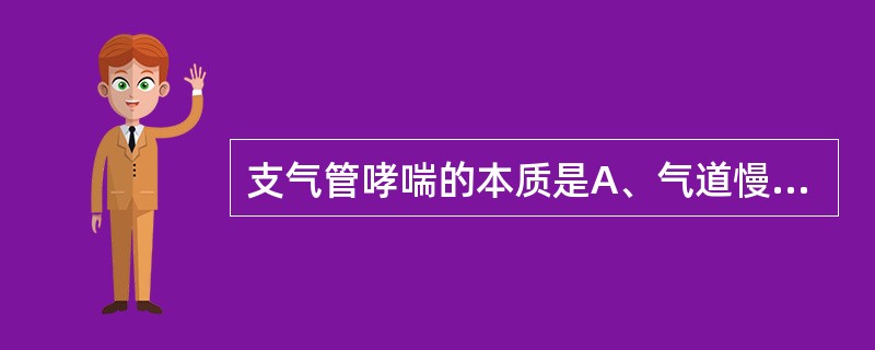 支气管哮喘的本质是A、气道慢性炎症B、气道痉挛C、气道重塑D、气道阻塞E、以上都