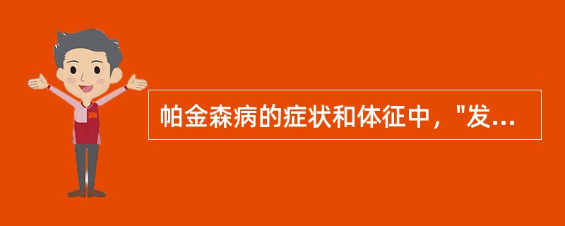 帕金森病的症状和体征中，"发病最早期的表现，表现为手指像在搓丸子或数钞票一样的运
