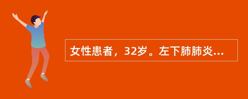 女性患者，32岁。左下肺肺炎。查体：左下肺可闻及明显支气管呼吸音，该患者的病变属