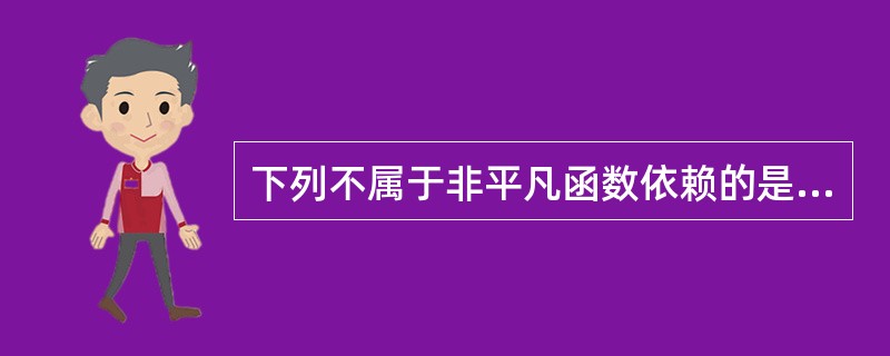 下列不属于非平凡函数依赖的是______。