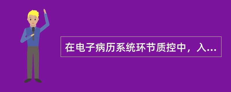 在电子病历系统环节质控中，入院记录完成的时限是( )。