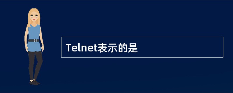 Telnet表示的是