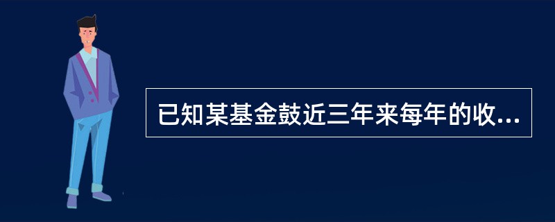 已知某基金鼓近三年来每年的收益率分别为25%、10%和£­15%,那么应用几何平