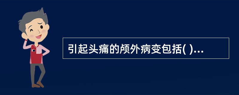 引起头痛的颅外病变包括( )。A、三叉神经痛B、脑震荡C、偏头痛D、脑栓塞E、蛛