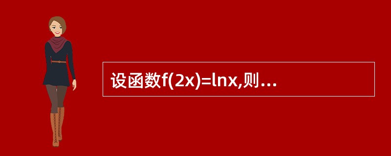 设函数f(2x)=lnx,则f′(x)=________.