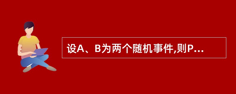 设A、B为两个随机事件,则P(A£«J3)可表示为()。