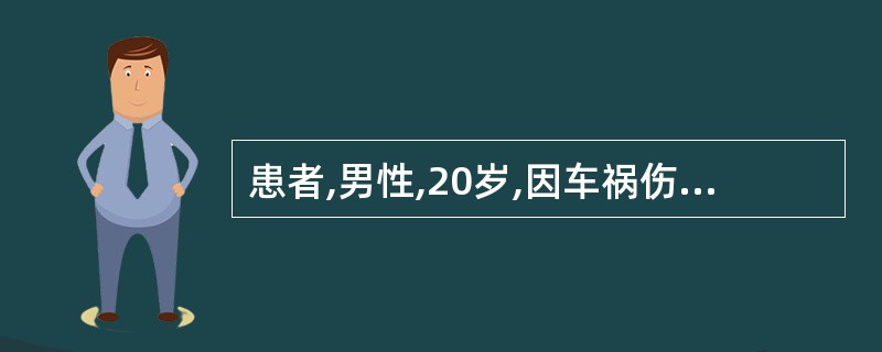 患者,男性,20岁,因车祸伤就诊,测血压80£¯40mmHg,心率11O次£¯分