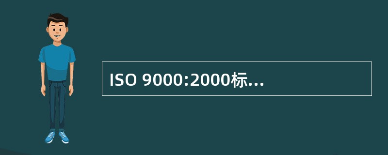 ISO 9000:2000标准给出的以过程为基础的质量管理体系模式所确定的四个过