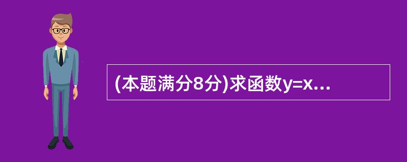 (本题满分8分)求函数y=x3£­3x2£­1的单调区间、极值及其曲线的凹凸区间