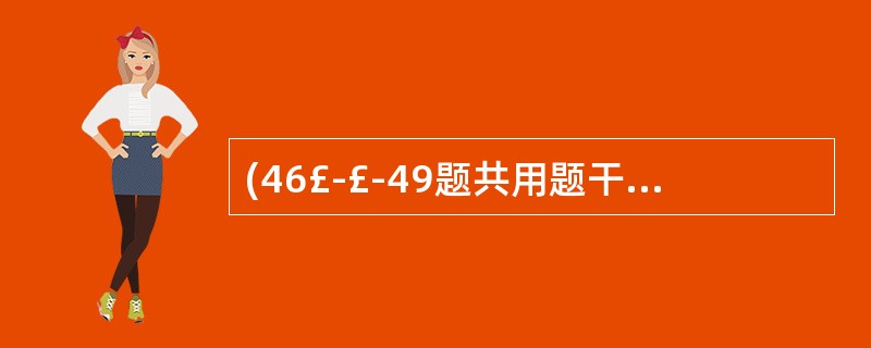 (46£­£­49题共用题干) 患者,女性,50岁。右上腹胀伴波动性黄疽半个月。