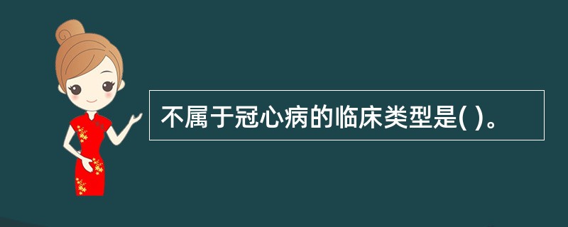 不属于冠心病的临床类型是( )。