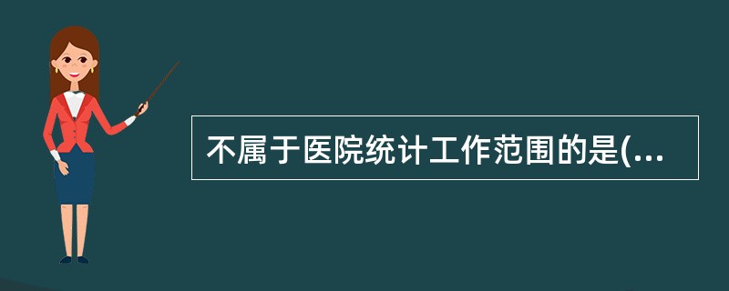 不属于医院统计工作范围的是( )。A、医疗统计B、财务统计C、人口统计D、医疗材