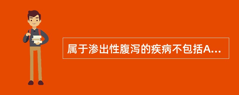 属于渗出性腹泻的疾病不包括A、肠炎B、菌痢C、肠结核D、胃泌素瘤E、缺血性结肠炎