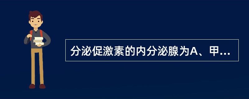 分泌促激素的内分泌腺为A、甲状旁腺B、肾上腺C、胰腺D、垂体E、甲状腺