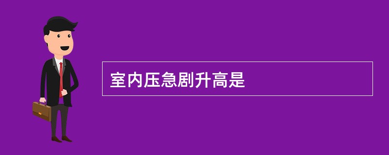 室内压急剧升高是