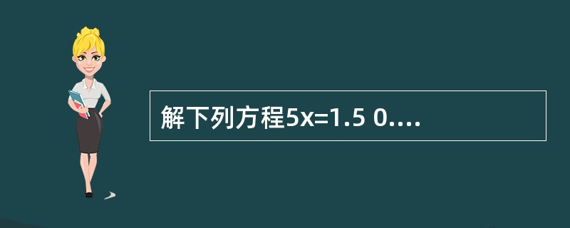 解下列方程5x=1.5 0.2x=6 x÷1.1=3 x÷5=15