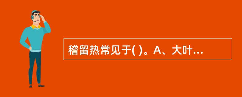 稽留热常见于( )。A、大叶性肺炎B、风湿热C、肾盂肾炎D、败血症E、重症肺结核