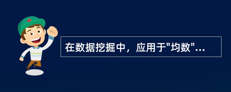 在数据挖掘中，应用于"均数"分析的模型是( )。