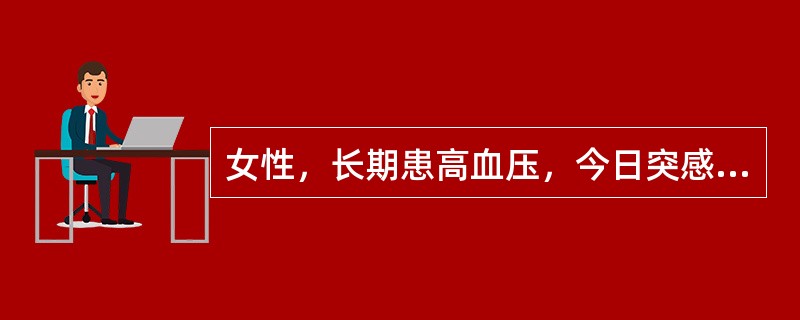 女性，长期患高血压，今日突感头痛，头昏，多汗，面色苍白，视物模糊，测当时血压25
