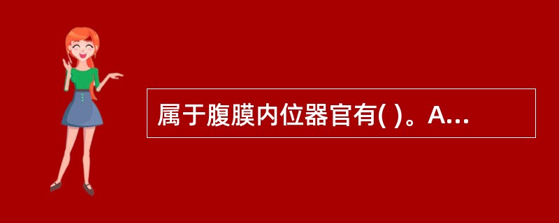 属于腹膜内位器官有( )。A、空肠B、肝C、肾D、子宫E、胰