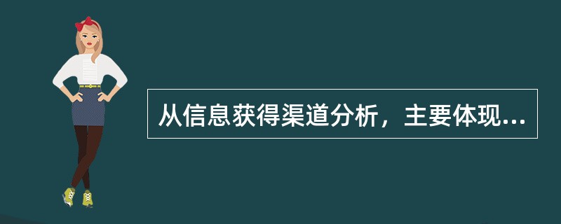 从信息获得渠道分析，主要体现在体检、病情分析和诊断方面的信息是( )。