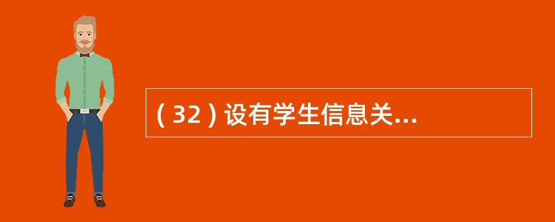 ( 32 ) 设有学生信息关系 STUDENT ( sno , sname ,