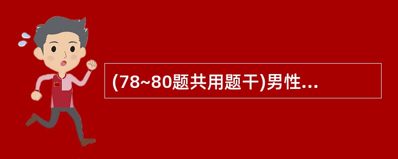 (78~80题共用题干)男性,35岁,讲话中突然剧烈头痛、呕吐,检查:BP 14