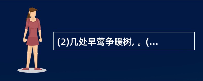 (2)几处早莺争暖树, 。(白居易 《钱塘湖春行》)