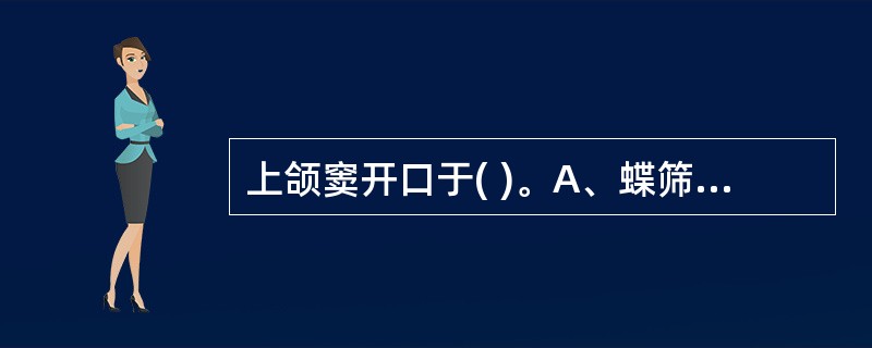 上颌窦开口于( )。A、蝶筛隐窝B、上鼻道C、下鼻道D、中鼻道E、中鼻甲