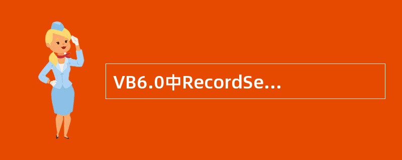 VB6.0中RecordSet对象的UPDATE方法作用是______。