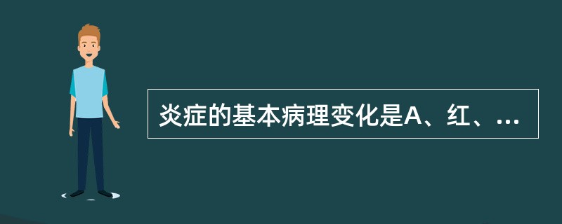 炎症的基本病理变化是A、红、肿、热、痛、功能障碍B、变质、渗出、增生C、变质、坏