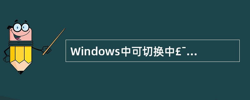 Windows中可切换中£¯英文及各种中文输入法的快捷键是