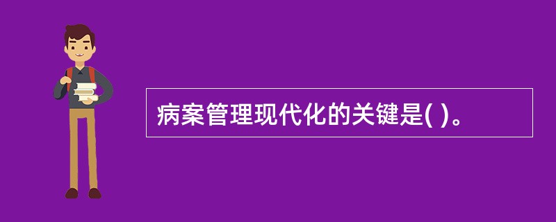 病案管理现代化的关键是( )。