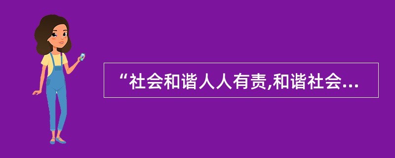 “社会和谐人人有责,和谐社会人人共享”的理念,属于()。