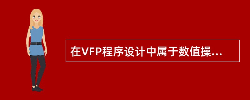 在VFP程序设计中属于数值操作符，取余运算符的是