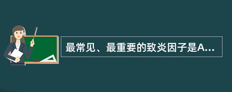 最常见、最重要的致炎因子是A、物理性因子B、化学性因子C、机械性因子D、生物性因