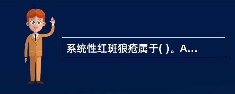 系统性红斑狼疮属于( )。A、皮肤及粘膜系统疾病B、自身免疫性疾病C、神经系统疾