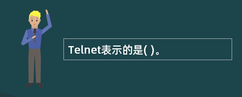 Telnet表示的是( )。