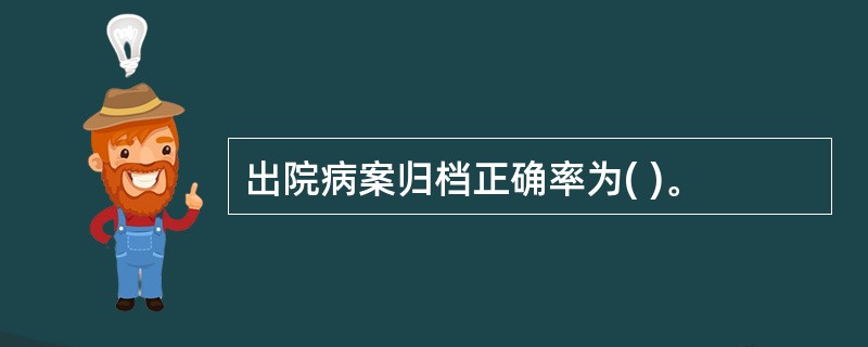 出院病案归档正确率为( )。