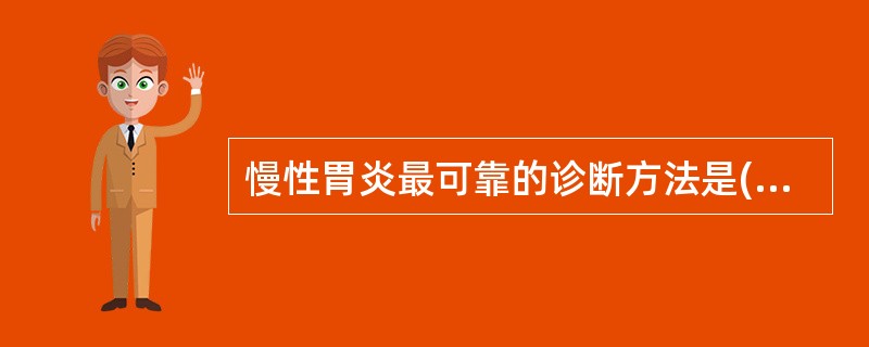 慢性胃炎最可靠的诊断方法是( )。A、胃镜£«幽门螺杆菌检查B、胃镜C、胃黏膜活