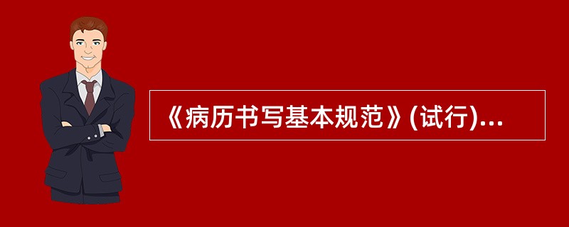 《病历书写基本规范》(试行)规定首次病程记录应当在患者入院后( )小时内完成。