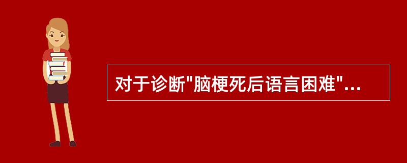 对于诊断"脑梗死后语言困难"，其主要编码是A、脑梗死B、脑梗死后遗症C、语言困难
