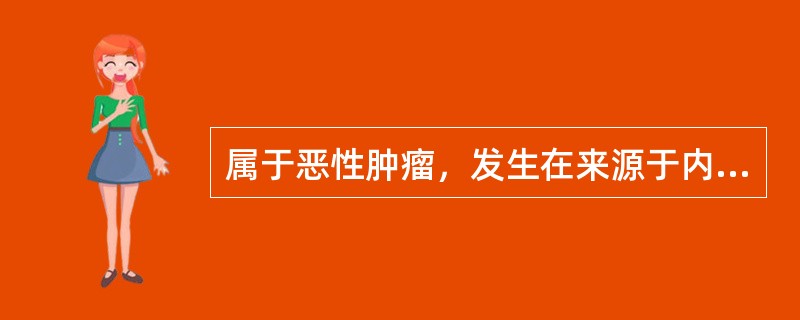 属于恶性肿瘤，发生在来源于内外胚层组织的是